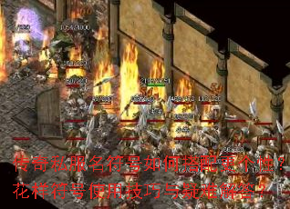 传奇私服名符号如何搭配更个性?花样符号使用技巧与疑难解答? 传奇私服名符号如何搭配更个性?花样符号使用技巧与疑难解答?