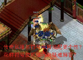 传奇私服名符号如何搭配更个性?花样符号使用技巧与疑难解答? 传奇私服名符号如何搭配更个性?花样符号使用技巧与疑难解答?