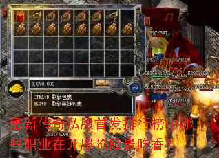 最新传奇私服首发排行榜中哪些职业在开服阶段最吃香? 最新传奇私服首发排行榜中哪些职业在开服阶段最吃香?