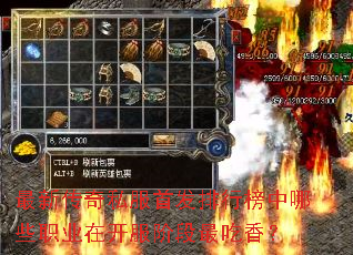 最新传奇私服首发排行榜中哪些职业在开服阶段最吃香? 最新传奇私服首发排行榜中哪些职业在开服阶段最吃香?