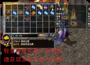 轻变传奇私服sf如何快速获取顶级装备与技能? 轻变传奇私服sf如何快速获取顶级装备与技能?