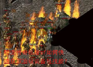 轻变传奇私服sf如何快速获取顶级装备与技能? 轻变传奇私服sf如何快速获取顶级装备与技能?
