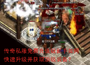 传奇私服免费充值版新手如何快速升级并获取顶级装备? 传奇私服免费充值版新手如何快速升级并获取顶级装备?