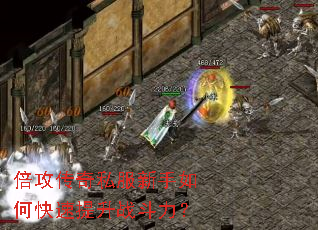 倍攻传奇私服新手如何快速提升战斗力? 倍攻传奇私服新手如何快速提升战斗力?