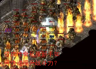 倍攻传奇私服新手如何快速提升战斗力? 倍攻传奇私服新手如何快速提升战斗力?