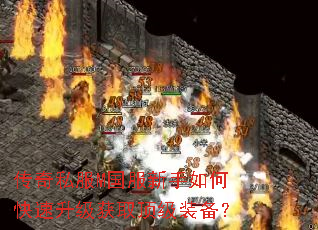 传奇私服M国服新手如何快速升级获取顶级装备? 传奇私服M国服新手如何快速升级获取顶级装备?