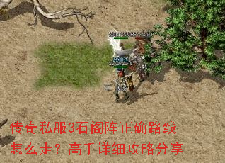 传奇私服3石阁阵正确路线怎么走?高手详细攻略分享 传奇私服3石阁阵正确路线怎么走?高手详细攻略分享