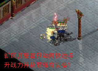 新区开服首日如何快速提升战力并获取稀有装备? 新区开服首日如何快速提升战力并获取稀有装备?