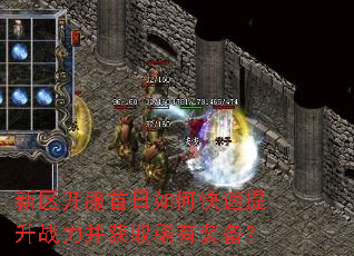 新区开服首日如何快速提升战力并获取稀有装备? 新区开服首日如何快速提升战力并获取稀有装备?