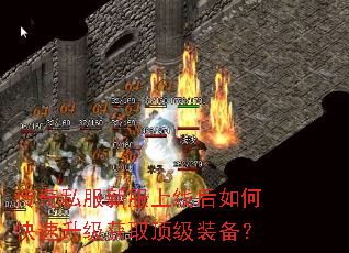 传奇私服新服上线后如何快速升级获取顶级装备? 传奇私服新服上线后如何快速升级获取顶级装备?