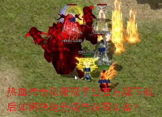 热血传奇私服双平台官方版下载后如何快速升级与获取装备? 热血传奇私服双平台官方版下载后如何快速升级与获取装备?