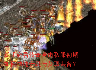 新手必看传奇合击私服初期如何快速升级与获取装备? 新手必看传奇合击私服初期如何快速升级与获取装备?