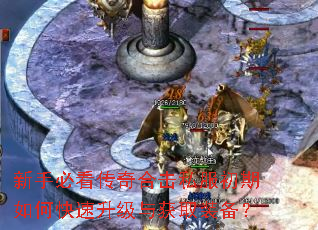 新手必看传奇合击私服初期如何快速升级与获取装备? 新手必看传奇合击私服初期如何快速升级与获取装备?