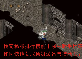 传奇私服排行榜前十强中新手玩家如何快速获取顶级装备与技能书? 传奇私服排行榜前十强中新手玩家如何快速获取顶级装备与技能书?