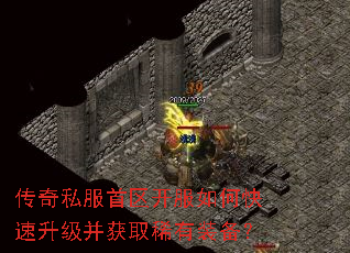 传奇私服首区开服如何快速升级并获取稀有装备? 传奇私服首区开服如何快速升级并获取稀有装备?