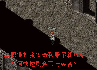 单职业打金传奇私服最新攻略:如何快速刷金币与装备? 单职业打金传奇私服最新攻略:如何快速刷金币与装备?