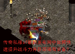 传奇私服sf最新发布网中如何快速提升战斗力并获取稀有装备? 传奇私服sf最新发布网中如何快速提升战斗力并获取稀有装备?