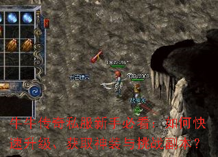 牛牛传奇私服新手必看:如何快速升级、获取神装与挑战副本? 牛牛传奇私服新手必看:如何快速升级、获取神装与挑战副本?