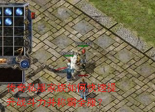 传奇私服家族如何快速提升战斗力并称霸全服? 传奇私服家族如何快速提升战斗力并称霸全服?