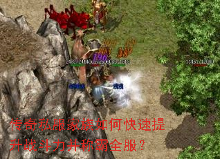 传奇私服家族如何快速提升战斗力并称霸全服? 传奇私服家族如何快速提升战斗力并称霸全服?