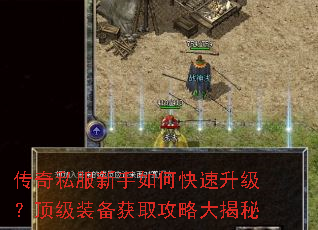 传奇私服新手如何快速升级?顶级装备获取攻略大揭秘 传奇私服新手如何快速升级?顶级装备获取攻略大揭秘