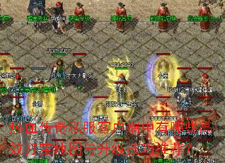 热血传奇私服客户端中有哪些高效打宝地图与升级技巧推荐? 热血传奇私服客户端中有哪些高效打宝地图与升级技巧推荐?