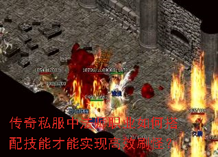 传奇私服中法师职业如何搭配技能才能实现高效刷怪? 传奇私服中法师职业如何搭配技能才能实现高效刷怪?