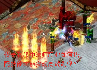 传奇私服中法师职业如何搭配技能才能实现高效刷怪? 传奇私服中法师职业如何搭配技能才能实现高效刷怪?