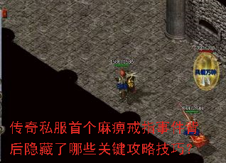 传奇私服首个麻痹戒指事件背后隐藏了哪些关键攻略技巧? 传奇私服首个麻痹戒指事件背后隐藏了哪些关键攻略技巧?