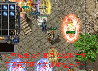 传奇私服首个麻痹戒指事件背后隐藏了哪些关键攻略技巧? 传奇私服首个麻痹戒指事件背后隐藏了哪些关键攻略技巧?