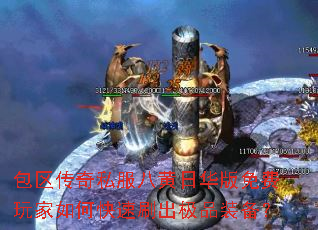 包区传奇私服八黄日华版免费玩家如何快速刷出极品装备? 包区传奇私服八黄日华版免费玩家如何快速刷出极品装备?