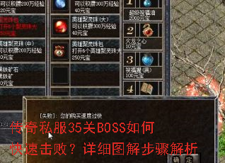 传奇私服35关BOSS如何快速击败?详细图解步骤解析 传奇私服35关BOSS如何快速击败?详细图解步骤解析