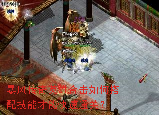 暴风传奇英雄合击如何搭配技能才能快速通关? 暴风传奇英雄合击如何搭配技能才能快速通关?