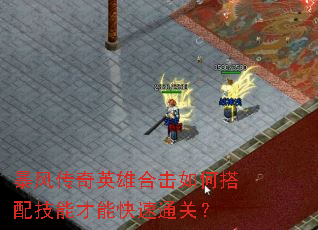 暴风传奇英雄合击如何搭配技能才能快速通关? 暴风传奇英雄合击如何搭配技能才能快速通关?