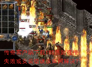 传奇客户端下载185遇到连接失败或安装错误该如何解决? 传奇客户端下载185遇到连接失败或安装错误该如何解决?