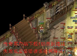 传奇客户端下载185遇到连接失败或安装错误该如何解决? 传奇客户端下载185遇到连接失败或安装错误该如何解决?