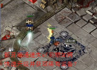 新开网通迷失sf前期如何快速升级并获取稀有装备? 新开网通迷失sf前期如何快速升级并获取稀有装备?