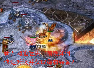 新开网通迷失sf前期如何快速升级并获取稀有装备? 新开网通迷失sf前期如何快速升级并获取稀有装备?