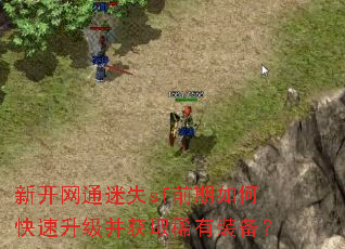 新开网通迷失sf前期如何快速升级并获取稀有装备? 新开网通迷失sf前期如何快速升级并获取稀有装备?