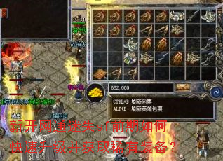 新开网通迷失sf前期如何快速升级并获取稀有装备? 新开网通迷失sf前期如何快速升级并获取稀有装备?