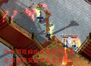 传奇游戏自由交易如何快速获取稀有装备并安全交易? 传奇游戏自由交易如何快速获取稀有装备并安全交易?