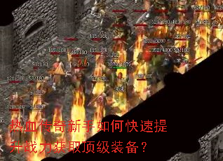 ��Ѫ����������ο�������ս����ȡ����װ����