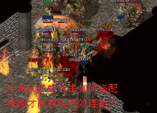 传奇80梦蝶合击如何搭配技能才能实现高效连招? 传奇80梦蝶合击如何搭配技能才能实现高效连招?