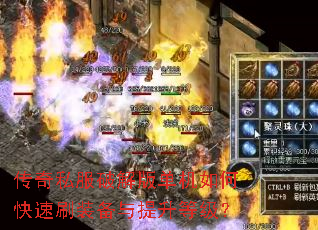 传奇私服破解版单机如何快速刷装备与提升等级? 传奇私服破解版单机如何快速刷装备与提升等级?