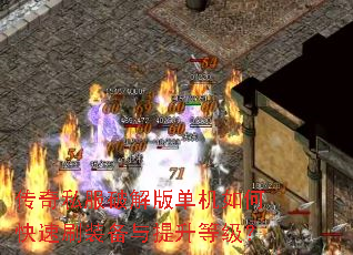 传奇私服破解版单机如何快速刷装备与提升等级? 传奇私服破解版单机如何快速刷装备与提升等级?