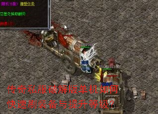 传奇私服破解版单机如何快速刷装备与提升等级? 传奇私服破解版单机如何快速刷装备与提升等级?