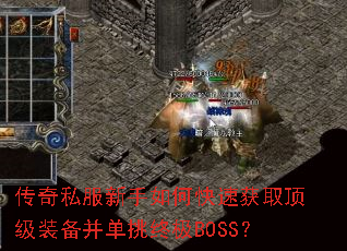 ����˽��������ο��ٻ�ȡ����װ���������ռ�BOSS��