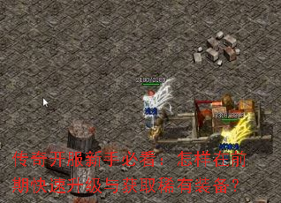 传奇开服新手必看:怎样在前期快速升级与获取稀有装备? 传奇开服新手必看:怎样在前期快速升级与获取稀有装备?