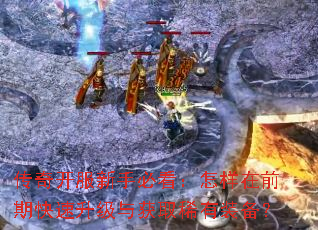 传奇开服新手必看:怎样在前期快速升级与获取稀有装备? 传奇开服新手必看:怎样在前期快速升级与获取稀有装备?