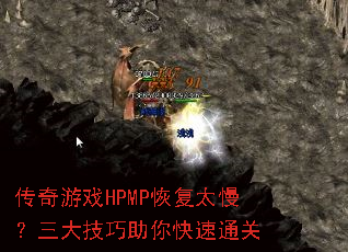 传奇游戏HPMP恢复太慢?三大技巧助你快速通关 传奇游戏HPMP恢复太慢?三大技巧助你快速通关